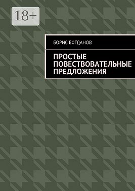 Простые повествовательные предложения