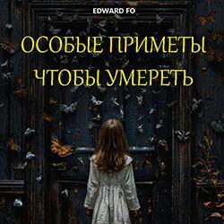 Особые приметы, чтобы умереть