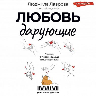 Любовь дарующие: рассказы о любви, надежде и мурчащих котах
