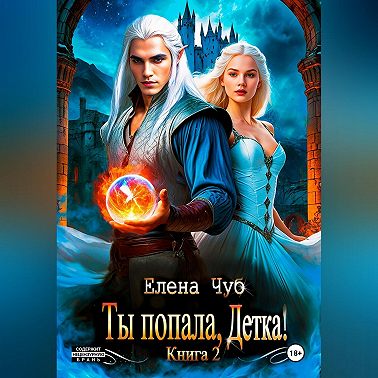 Ты попала, детка!