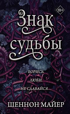 Знак судьбы