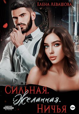 Сильная. Желанная. Ничья