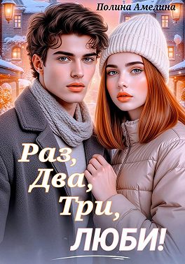 Раз, два, три, люби!