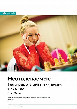 Ключевые идеи книги: Неотвлекаемые. Как управлять своим вниманием и жизнью. Нир Эяль