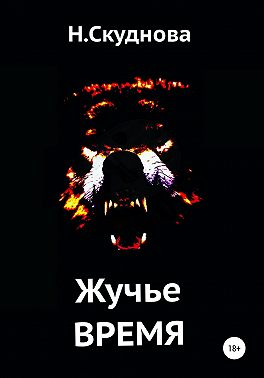 Жучье время