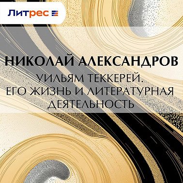 Уильям Теккерей. Его жизнь и литературная деятельность