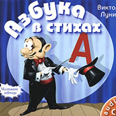 Азбука в стихах