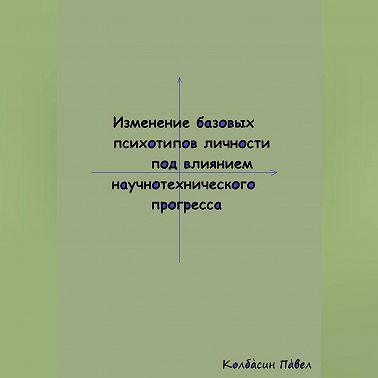 Изменение базовых психотипов личности под влиянием научнотехнического прогресса