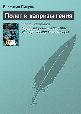Полет и капризы гения