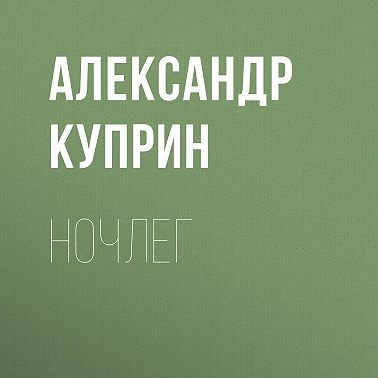 Ночлег