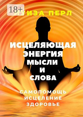 Исцеляющая энергия мысли и слова. Самопомощь. Исцеление. Здоровье