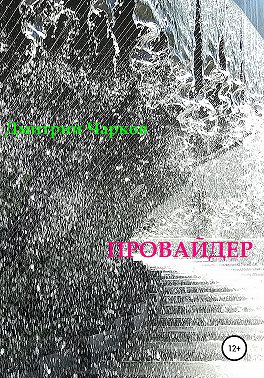 Провайдер
