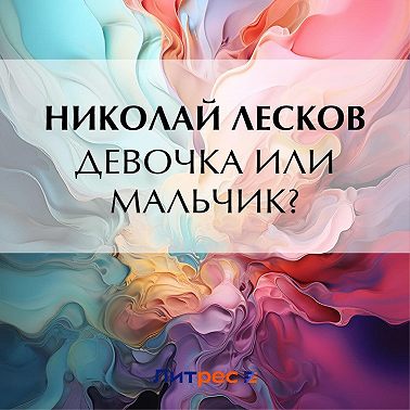 Девочка или мальчик?