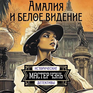 Амалия и Белое видение