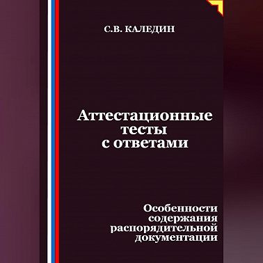 Аттестационные тесты с ответами. Особенности содержания распорядительной документации