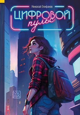 Цифровой пульс