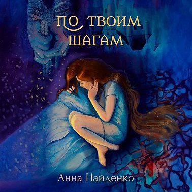 По твоим шагам