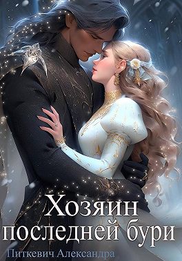 Хозяин Последней Бури