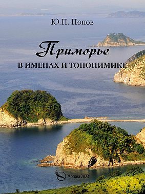 Приморье в именах и топонимике