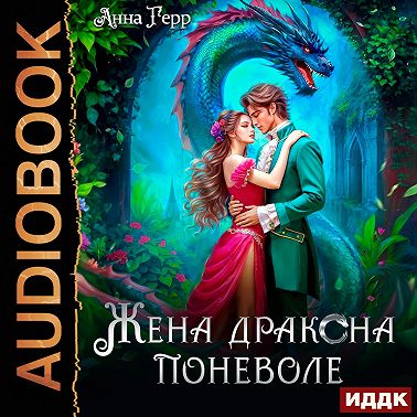 Жена Дракона поневоле
