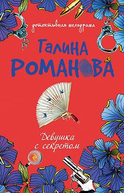 Девушка с секретом