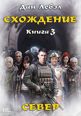 Схождение. Книга 3. Север