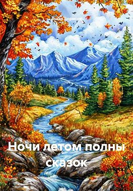 Ночи летом полны сказок