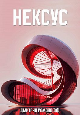 Нексус
