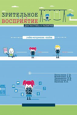 Зрительное восприятие. Диагностика и развитие. Учебно-методическое пособие