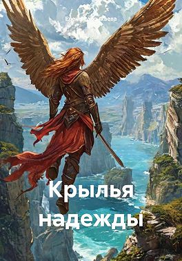 Крылья надежды