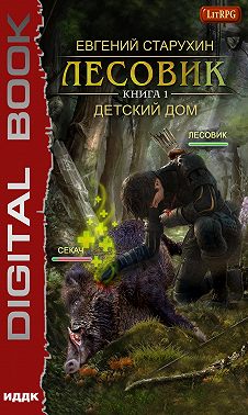 Лесовик. Детский дом