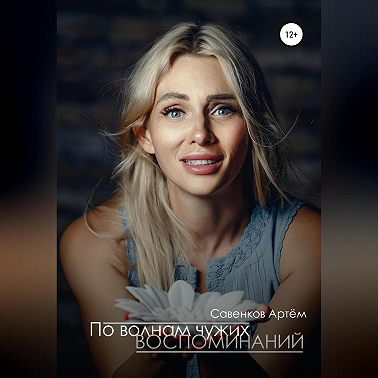 По волнам чужих воспоминаний