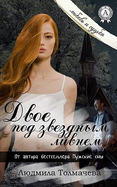 Двое под звездным ливнем