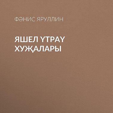 Яшел үтраү хуҗалары