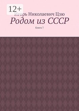 Родом из СССР. Книга 7