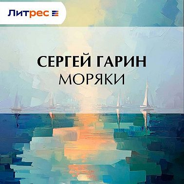 Моряки
