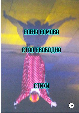 Стая свободна