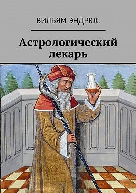 Астрологический лекарь