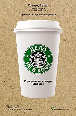 Дело не в кофе: Корпоративная культура Starbucks