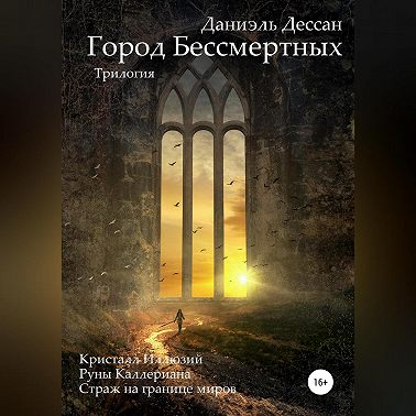 Город Бессмертных. Трилогия