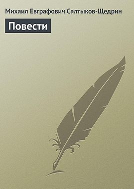 Повести