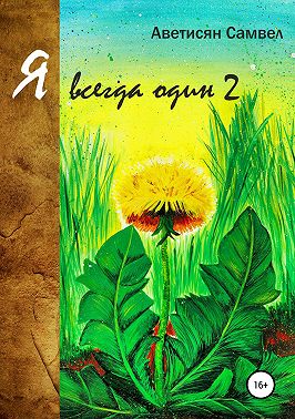 Я всегда один 2