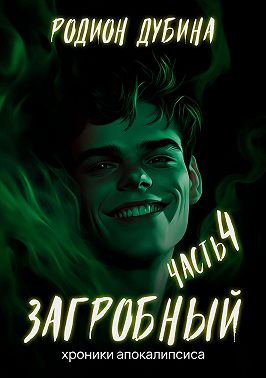 Как стать повелителем мертвых – 4. Загробный