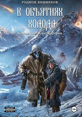 Лукоморье. Книга Третья. В объятиях холода