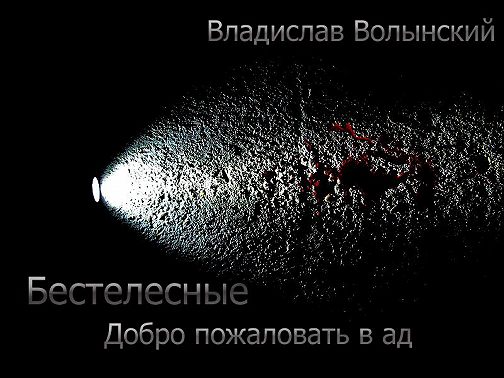 Бестелесные. Добро пожаловать в ад