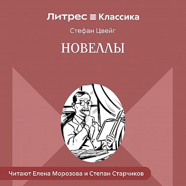 Новеллы