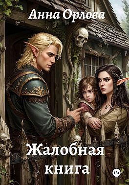 Жалобная книга