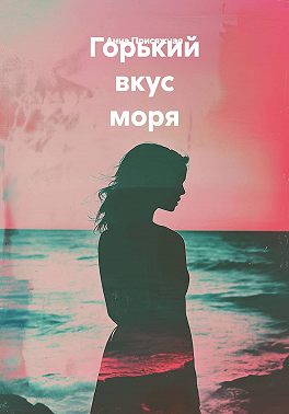 Горький вкус моря