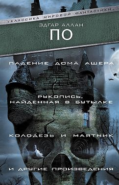 «Падение Дома Ашера», «Рукопись, найденная в бутылке», «Колодезь и маятник» и другие произведения