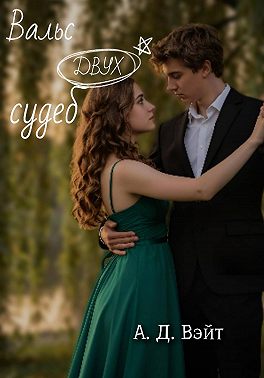 Вальс двух судеб